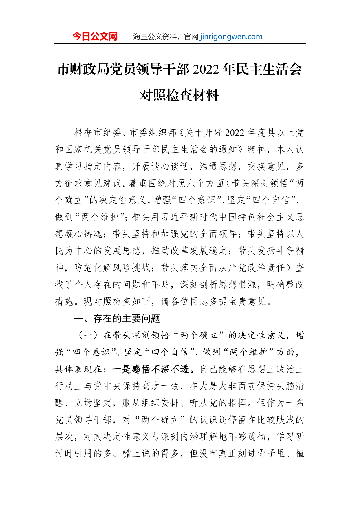 市财政局党员领导干部2022年民主生活会对照检查材料【PDF版】_第1页