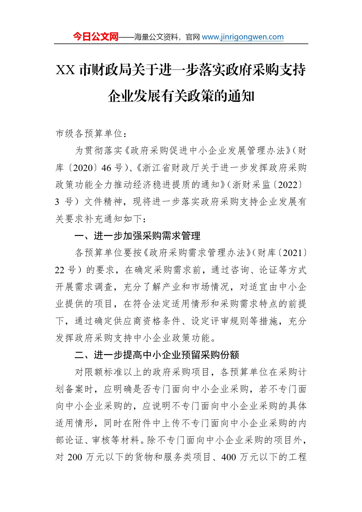 市财政局关于进一步落实政府采购支持企业发展有关政策的通知（20220428）_第1页