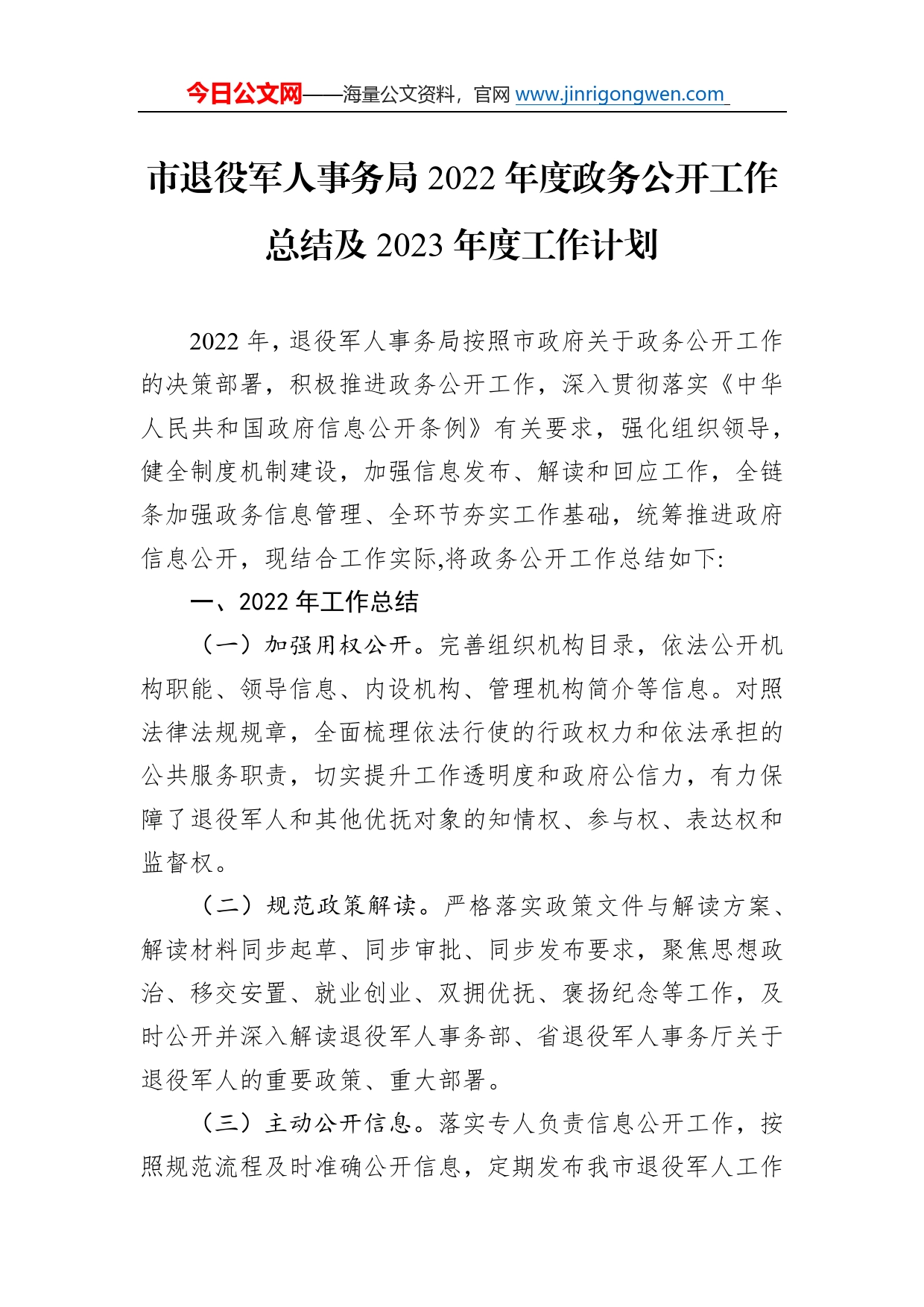 市退役军人事务局2022年度政务公开工作总结及2023年度工作计划67_第1页