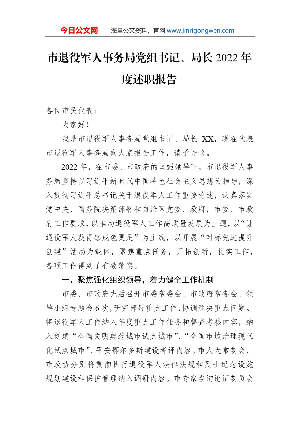 市退役军人事务局党组书记、局长2022年度述职报告（20221226）1_第1页