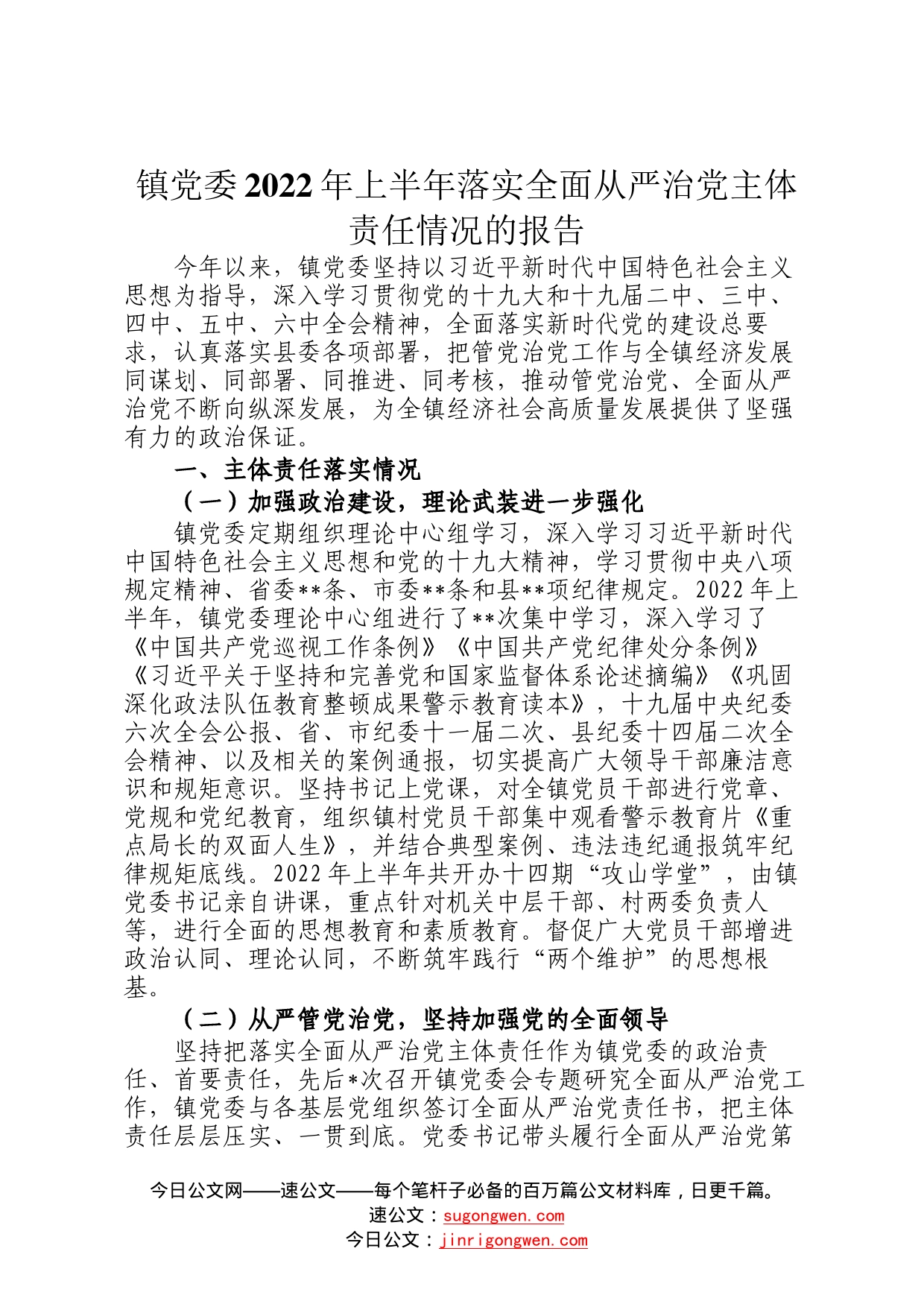 镇党委2022年上半年落实全面从严治党主体责任情况的报告3_第1页