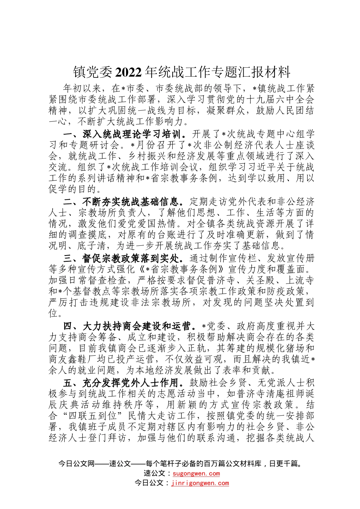 镇党委2022年统战工作专题汇报材料56_第1页