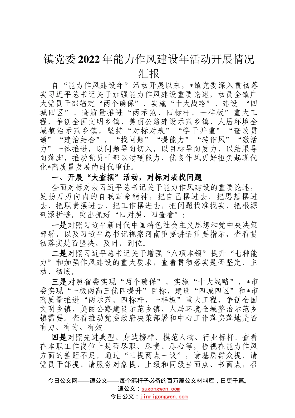 镇党委2022年能力作风建设年活动开展情况汇报1_第1页