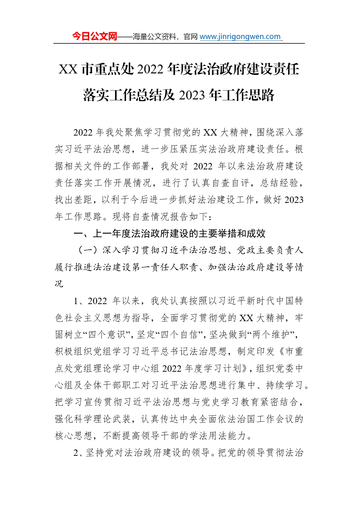 市重点处2022年度法治政府建设责任落实工作总结及2023年工作思路33_第1页