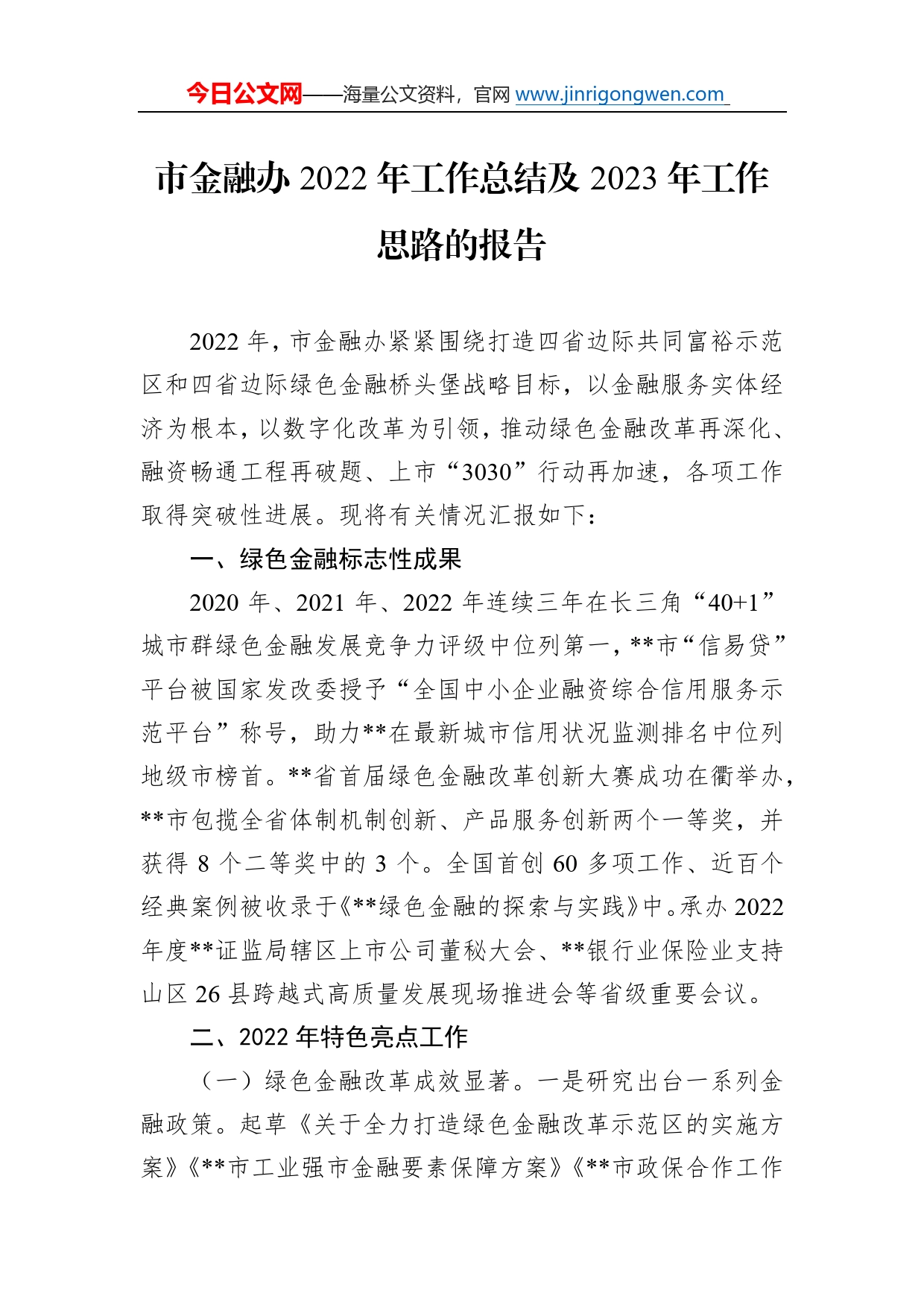 市金融办2022年工作总结及2023年工作思路的报告434_第1页