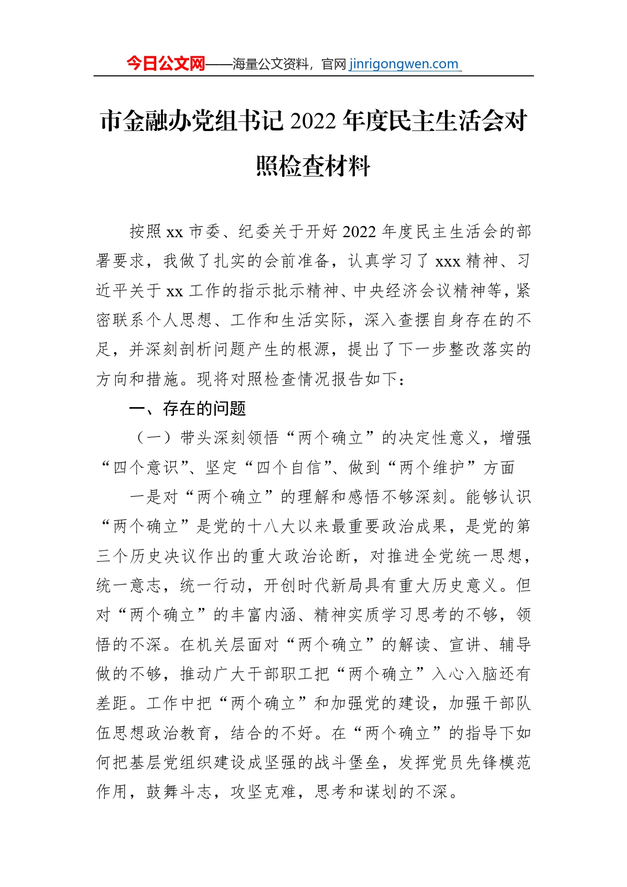 市金融办党组书记2022年度民主生活会对照检查材料_第1页