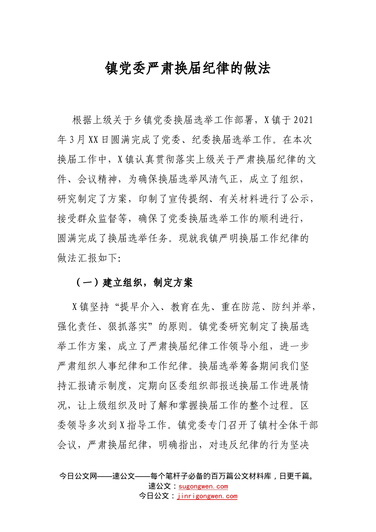 镇党委严肃换届纪律的做法_第1页