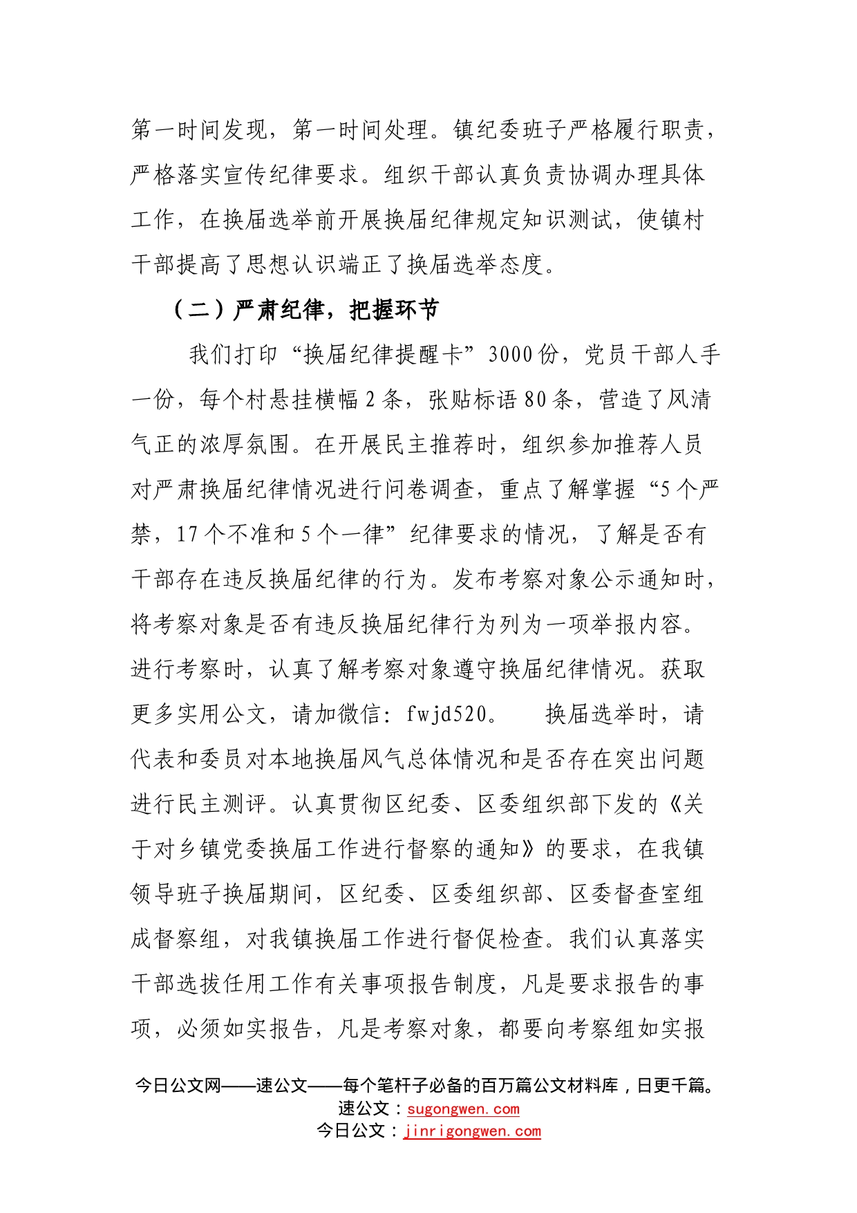 镇党委严肃换届纪律的做法_第2页