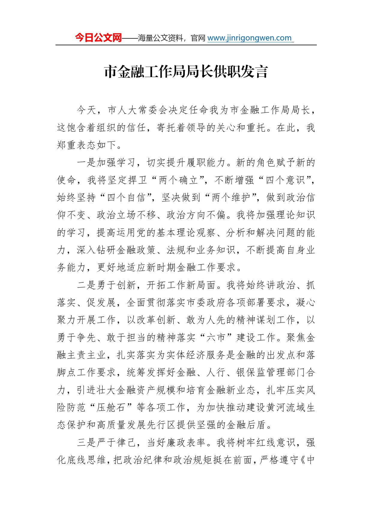 市金融工作局局长供职发言7_第1页