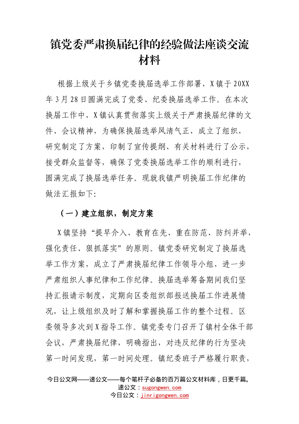 镇党委严肃换届纪律的经验做法座谈交流材料_第1页