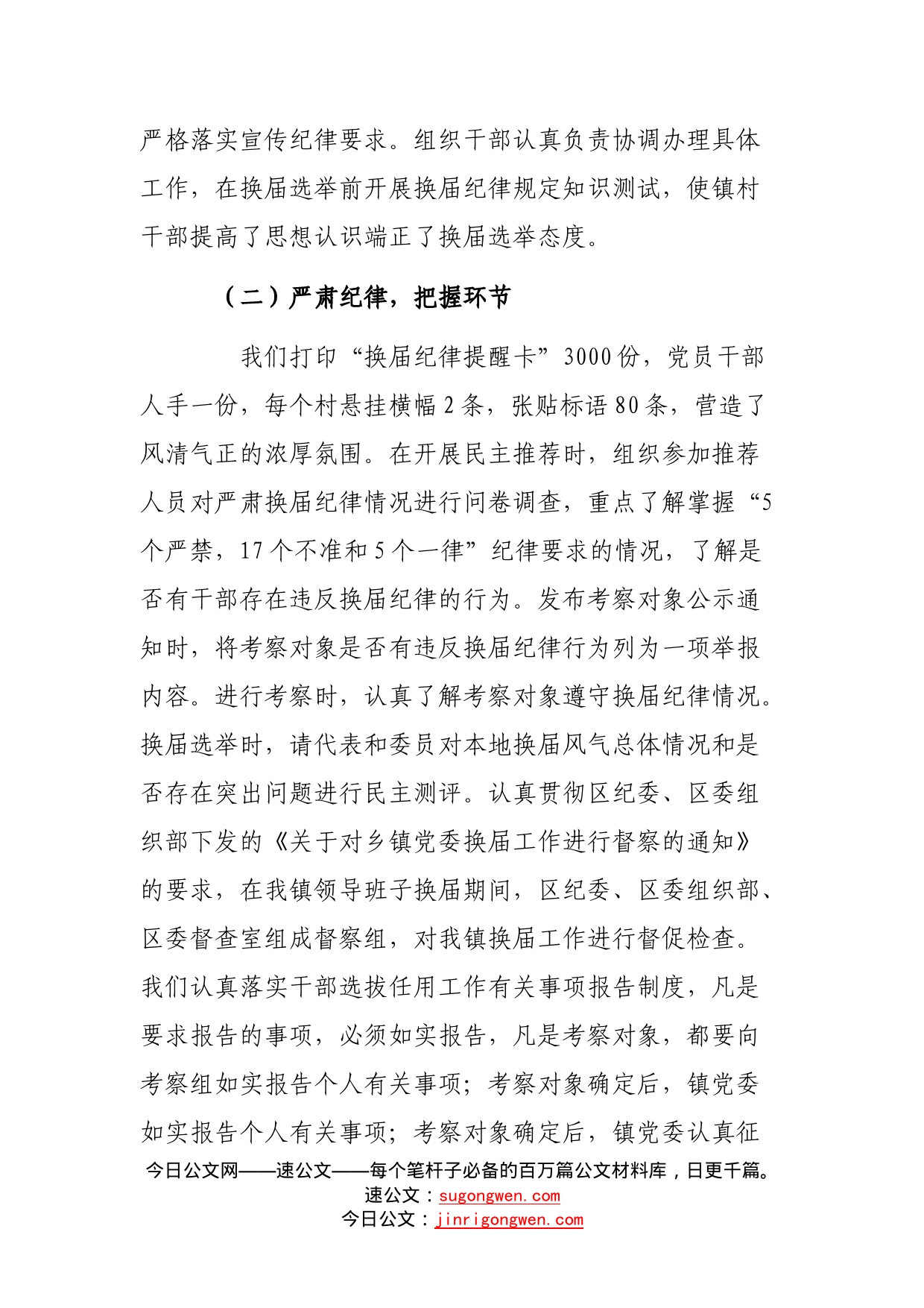 镇党委严肃换届纪律的经验做法座谈交流材料_第2页