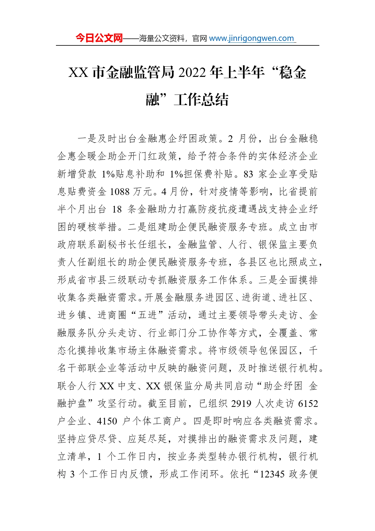 市金融监管局2022年上半年“稳金融”工作总结_第1页