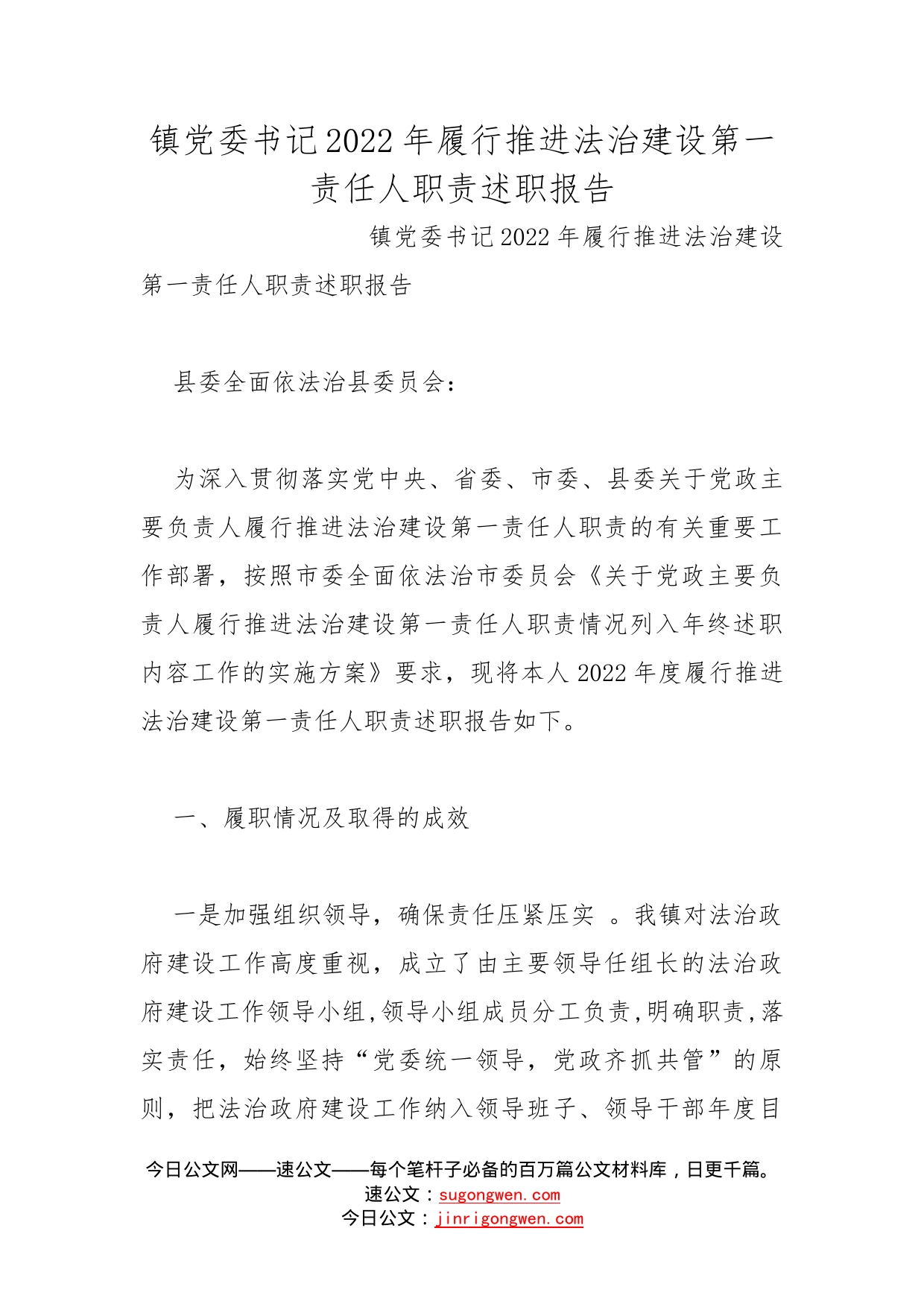 镇党委书记2022年履行推进法治建设第一责任人职责述职报告(1)_第1页