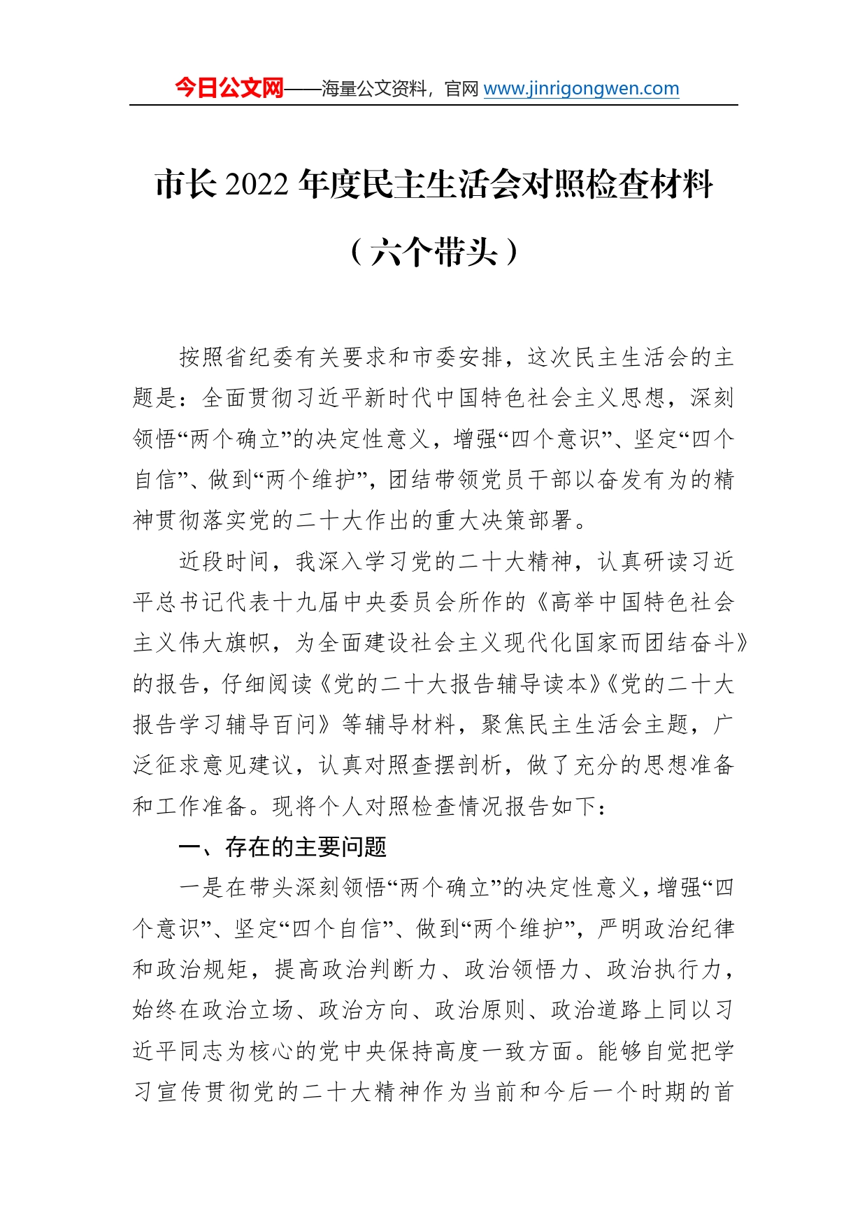 市长2022年度民主生活会对照检查材料（六个带头）9400_第1页