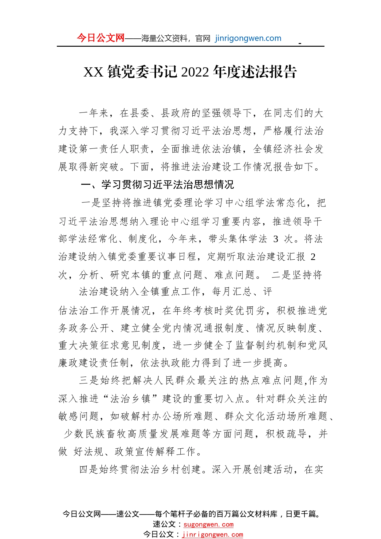 镇党委书记2022年度述法报告（20221121）4_1_第1页
