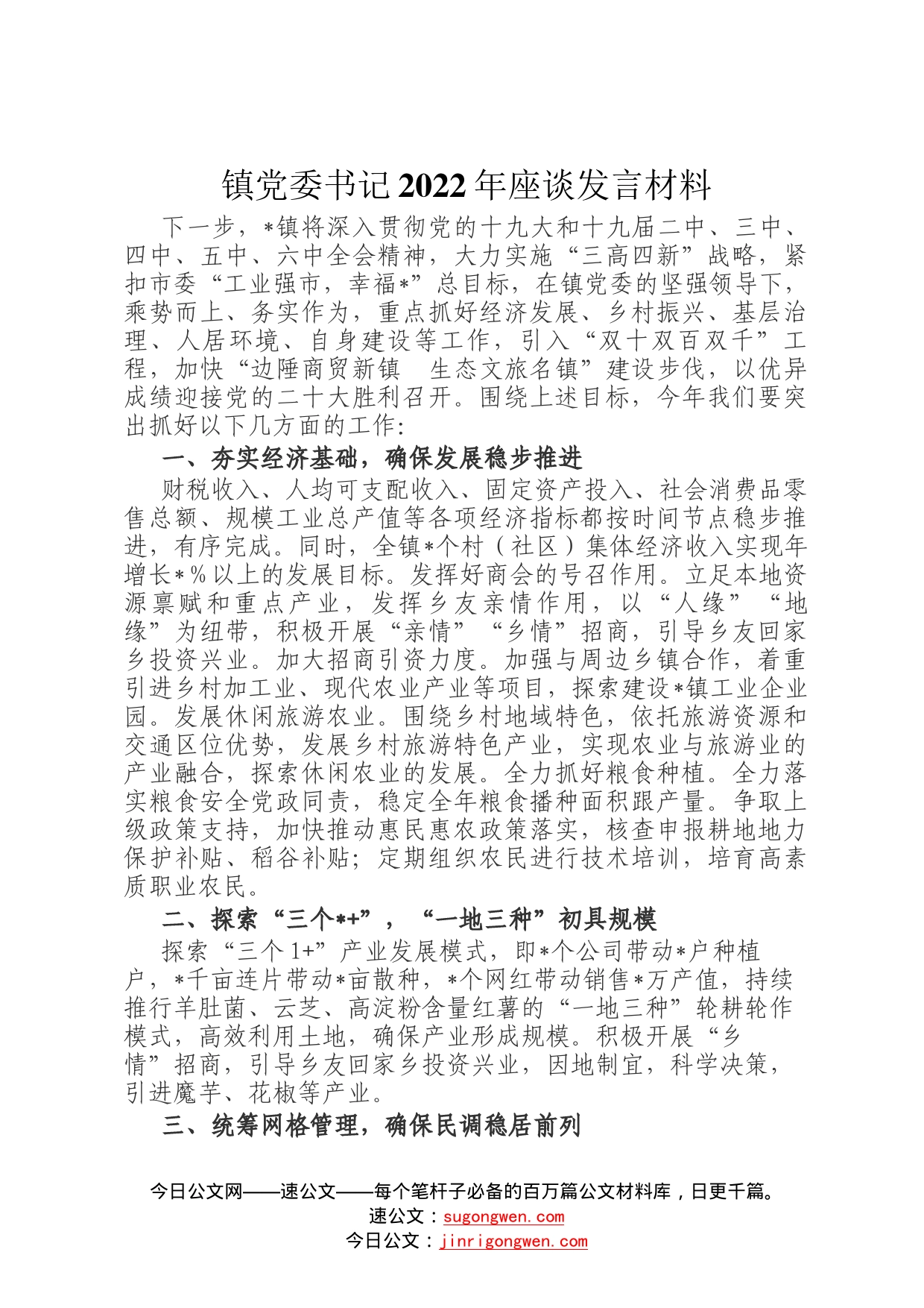 镇党委书记2022年座谈发言材料75622_第1页