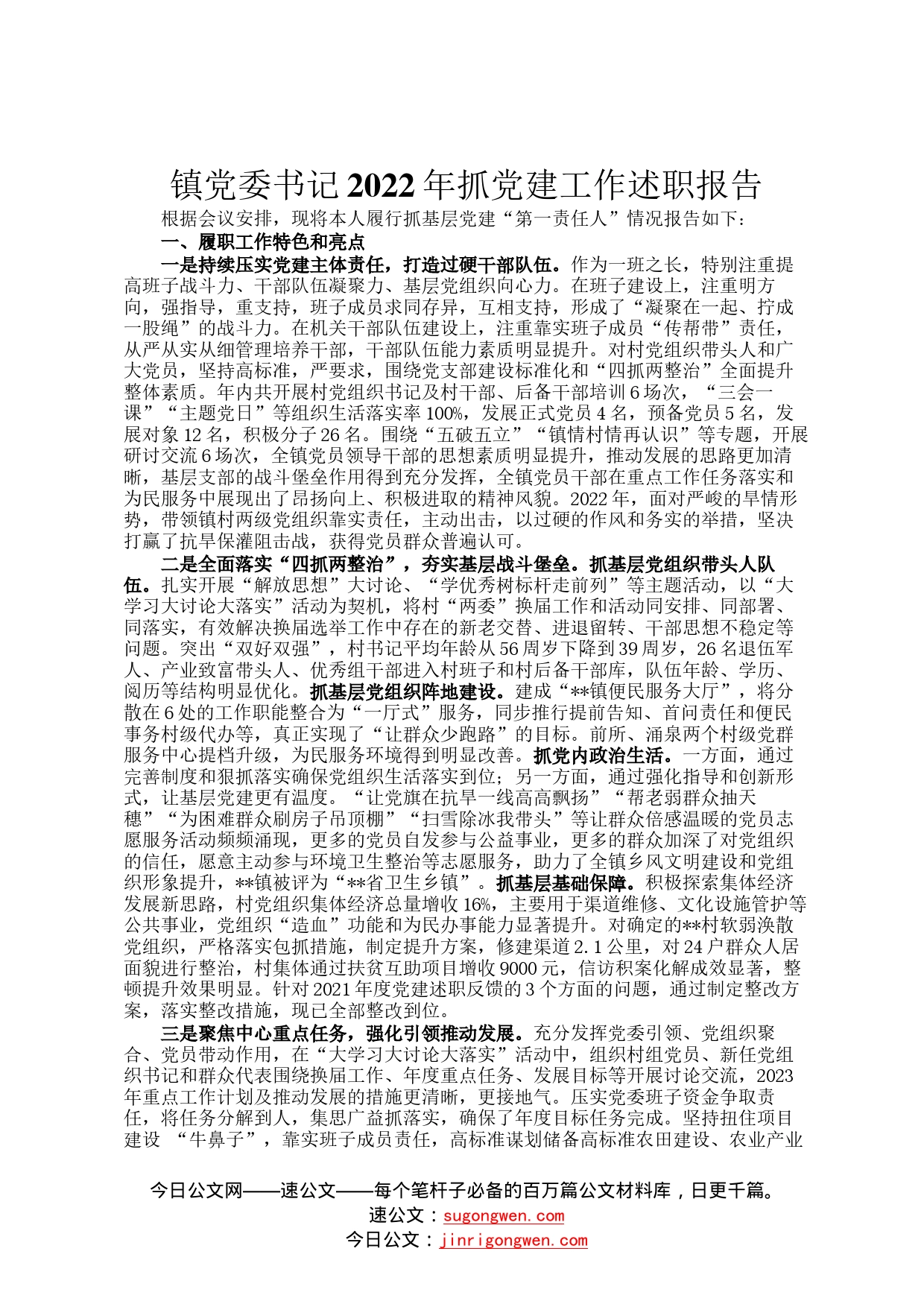 镇党委书记2022年抓党建工作述职报告4_第1页