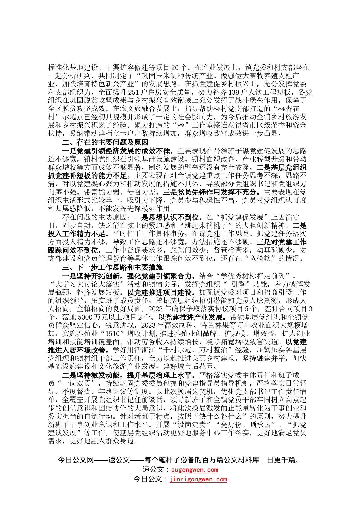 镇党委书记2022年抓党建工作述职报告4_第2页
