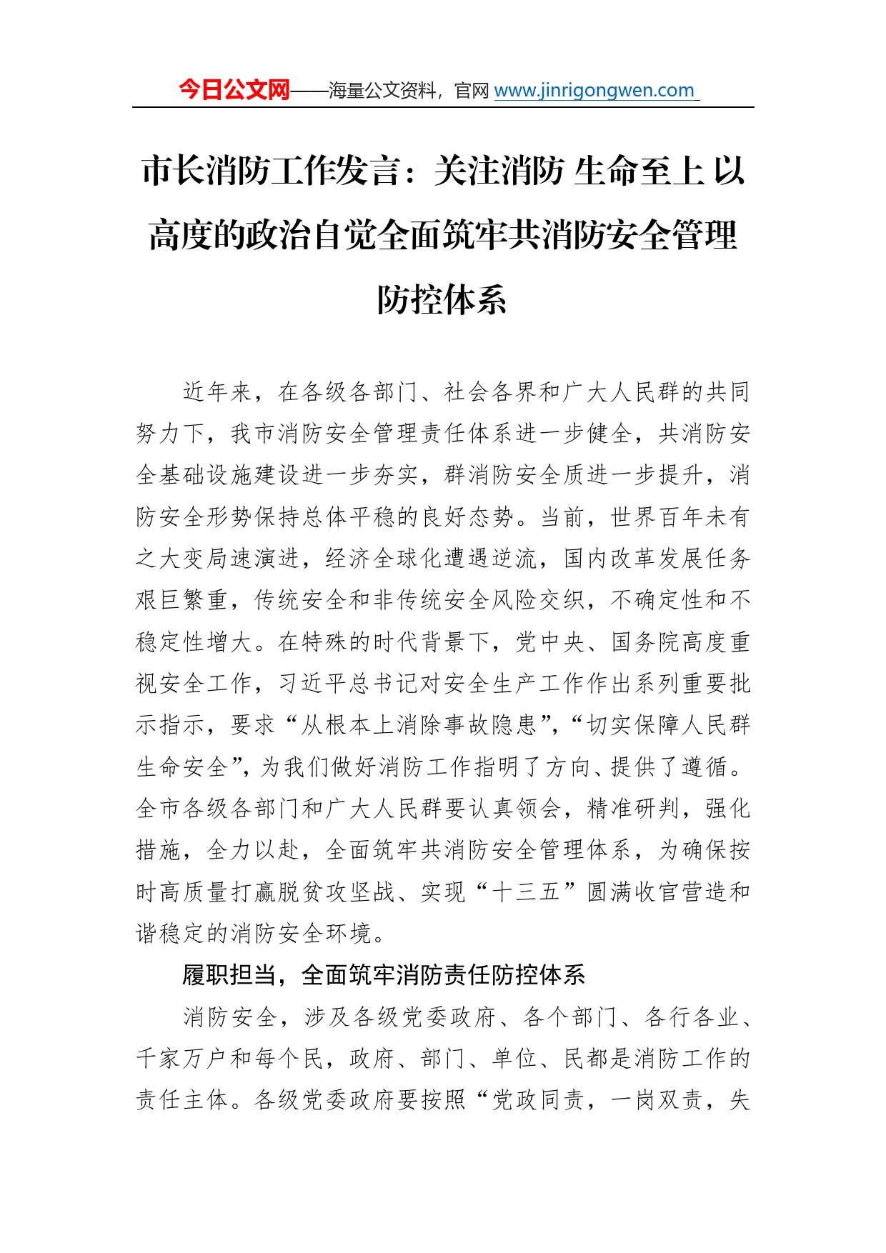 市长消防工作发言：关注消防生命至上以高度的政治自觉全面筑牢共消防安全管理防控体系6_第1页