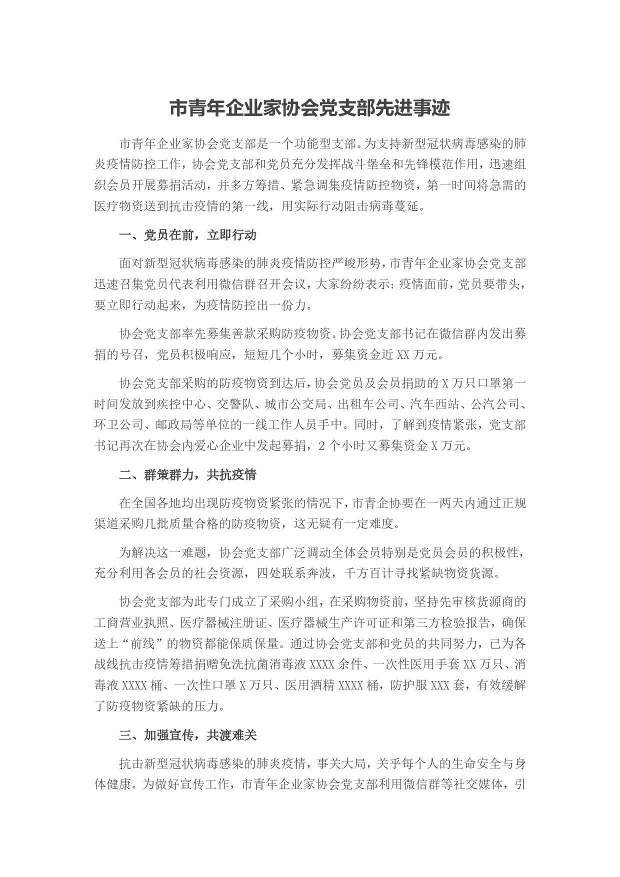 市青年企业家协会党支部先进事迹._第1页