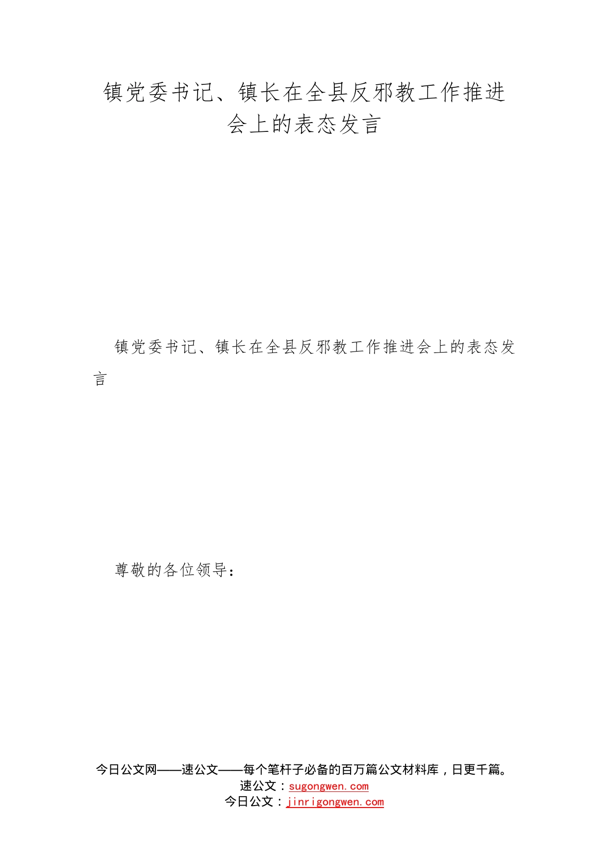 镇党委书记、镇长在全县反邪教工作推进会上的表态发言_第1页