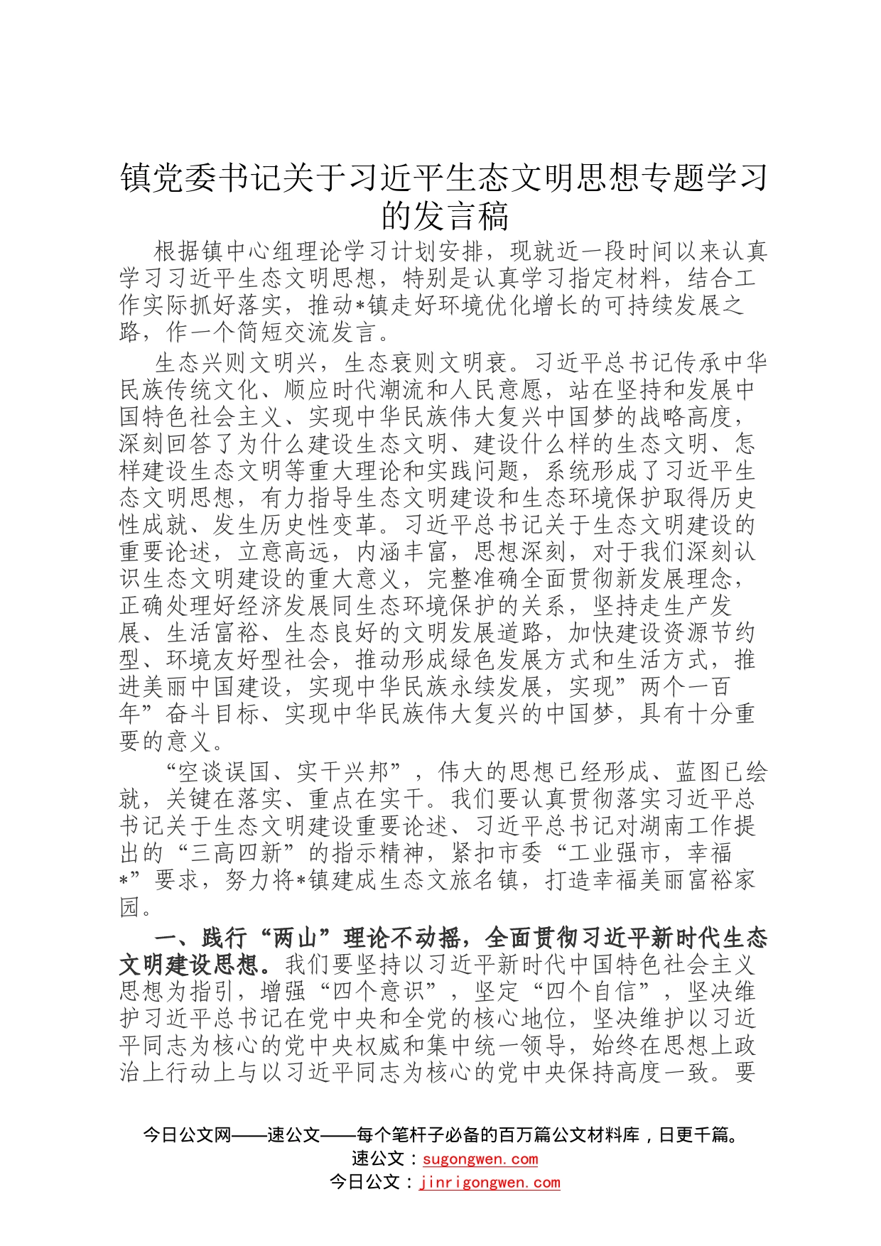 镇党委书记关于习近平生态文明思想专题学习的发言稿728_第1页