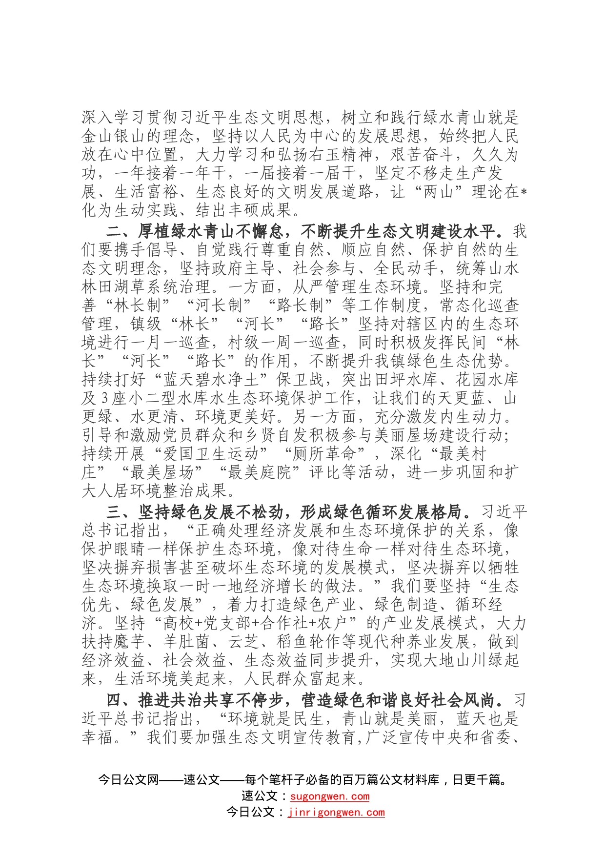 镇党委书记关于习近平生态文明思想专题学习的发言稿728_第2页