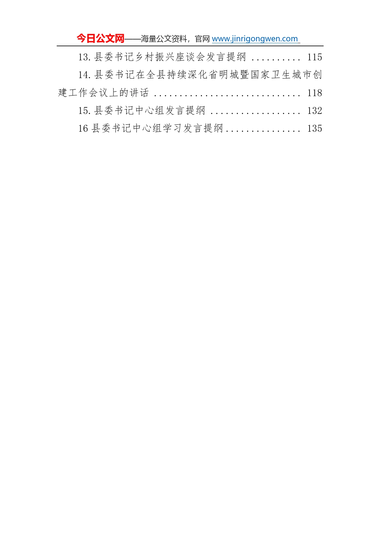 市（县）委书记发言讲话汇编（16篇）95_第2页