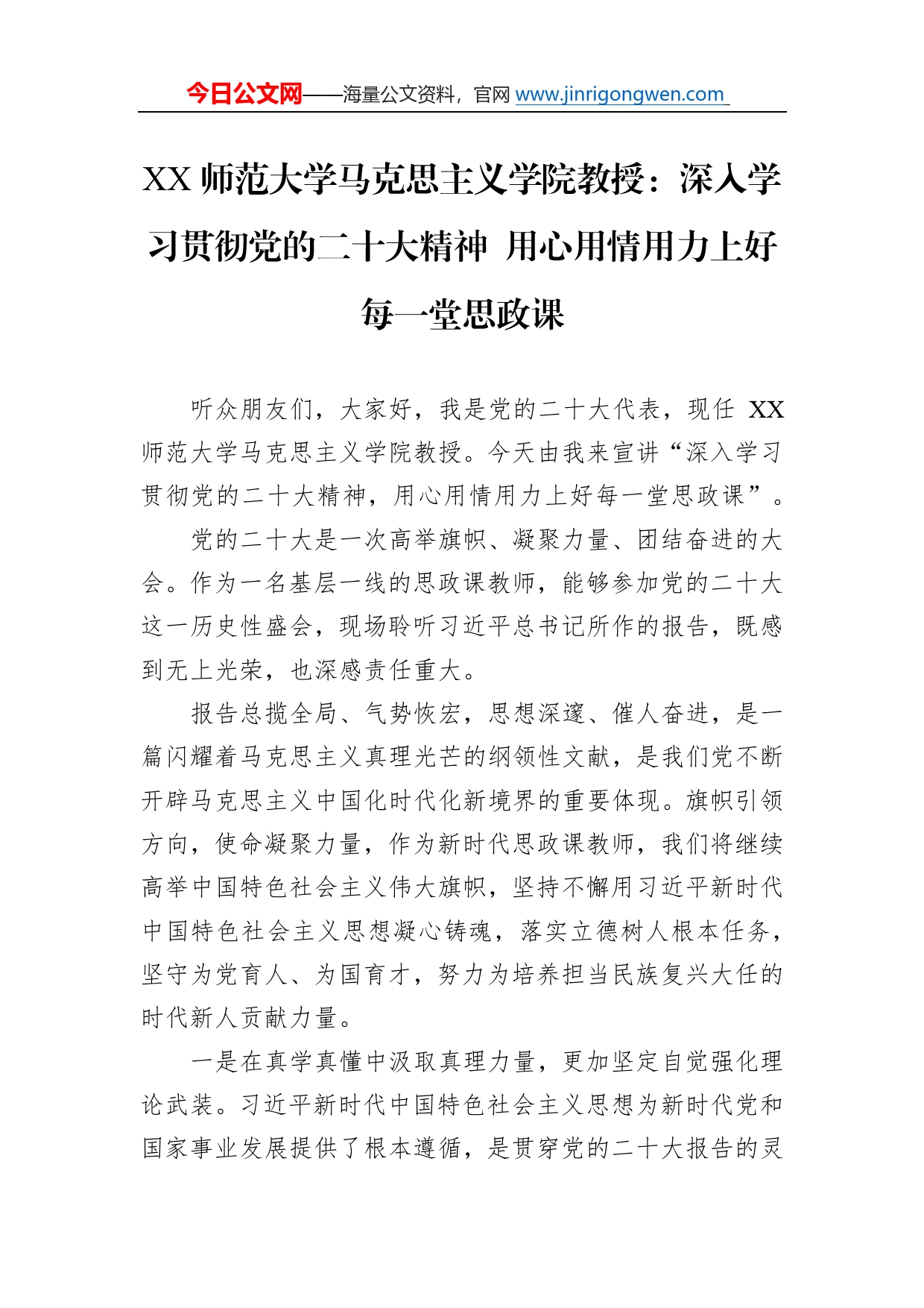 师范大学马克思主义学院教授：深入学习贯彻党的二十大精神用心用情用力上好每一堂思政课（20221219）_第1页