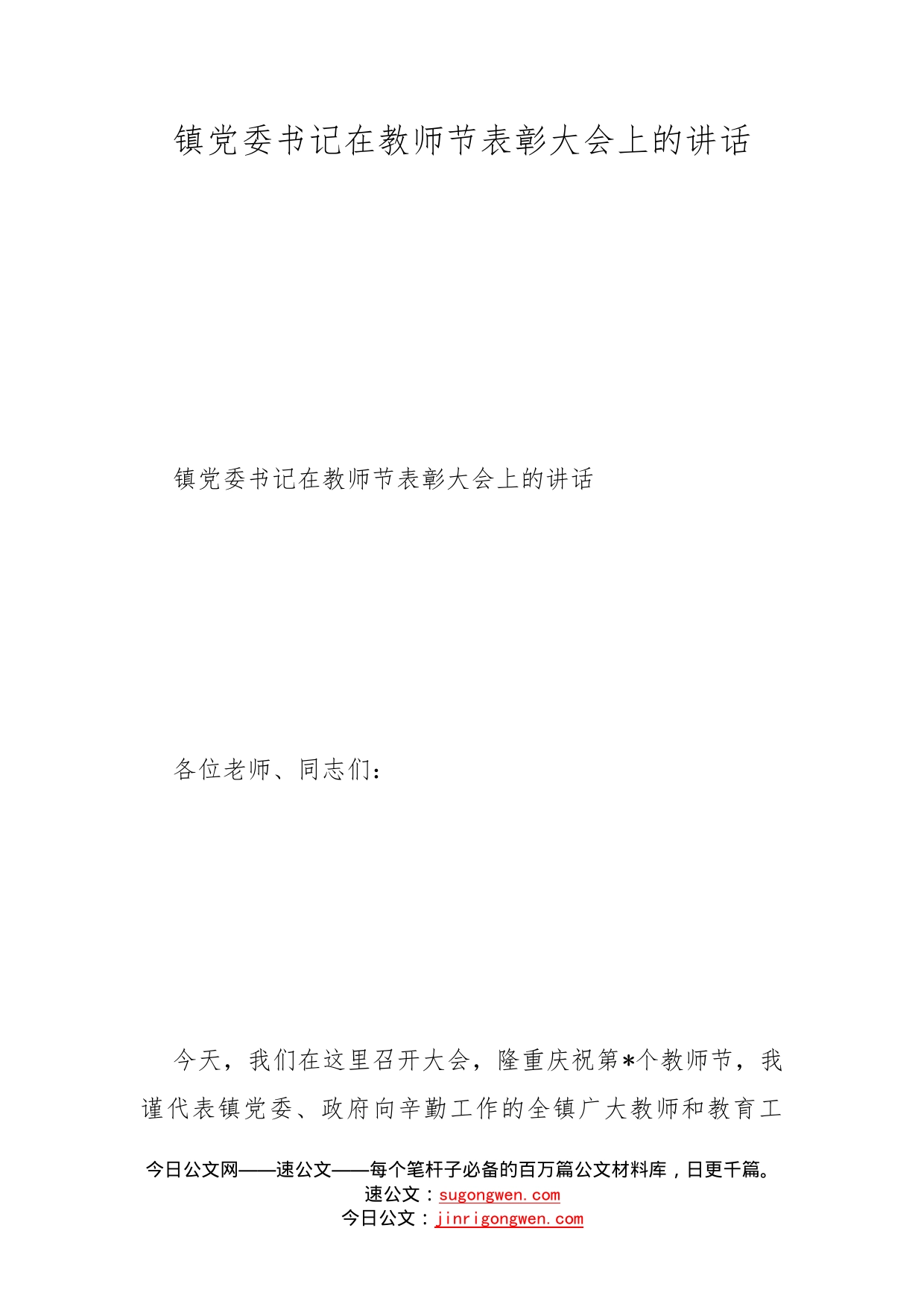 镇党委书记在教师节表彰大会上的讲话(1)_第1页