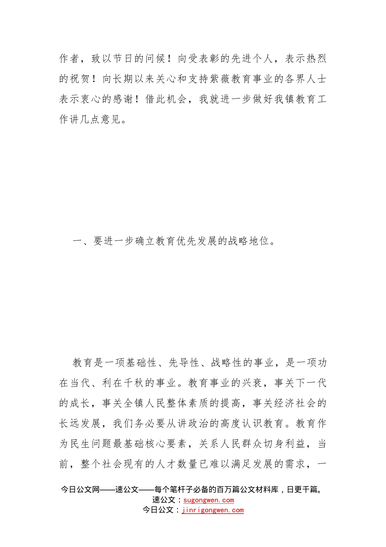 镇党委书记在教师节表彰大会上的讲话(1)_第2页