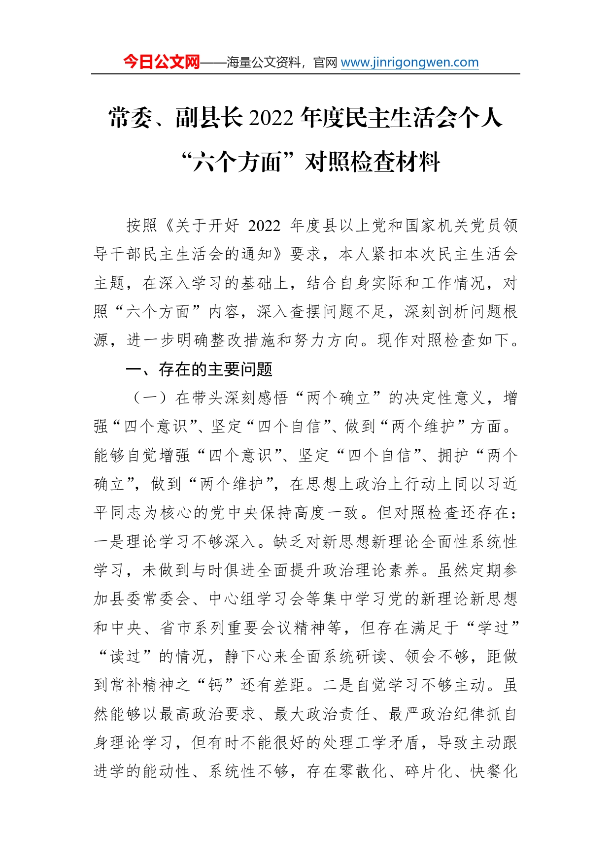 常委、副县长2022年度民主生活会个人“六个方面”对照检查材料07_第1页