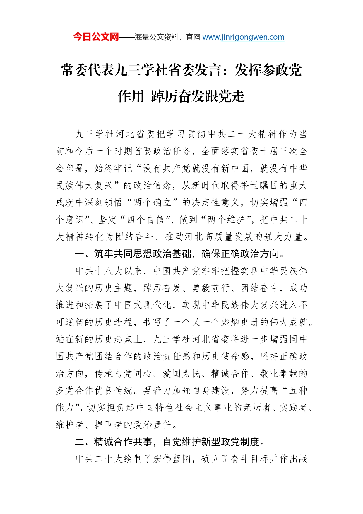 常委代表九三学社省委发言：发挥参政党作用踔厉奋发跟党走（20221109）_第1页