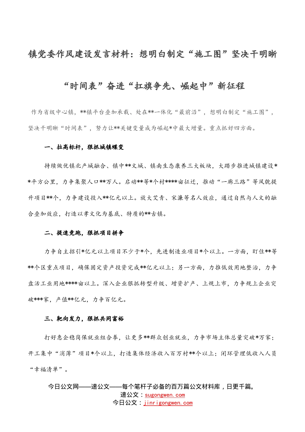 镇党委作风建设发言材料：想明白制定“施工图”坚决干明晰“时间表”奋进“扛旗争先、崛起中”新征程_第1页