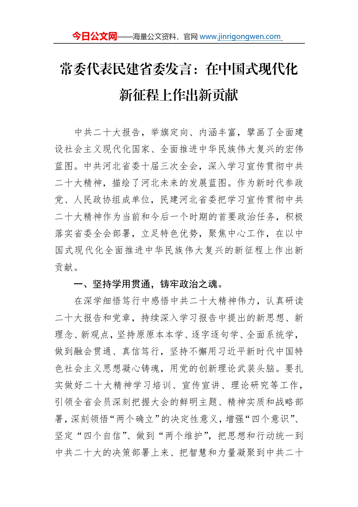 常委代表民建省委发言：在中国式现代化新征程上作出新贡献（20221109）_第1页