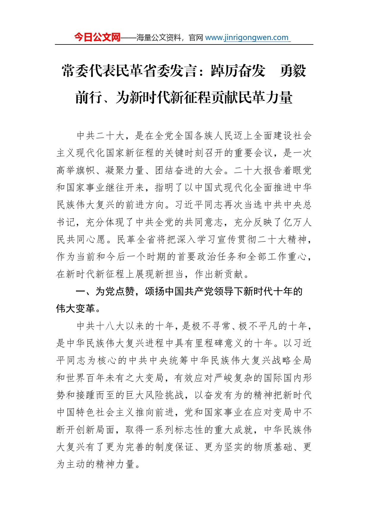 常委代表民革省委发言：踔厉奋发勇毅前行、为新时代新征程贡献民革力量（20221109）_第1页