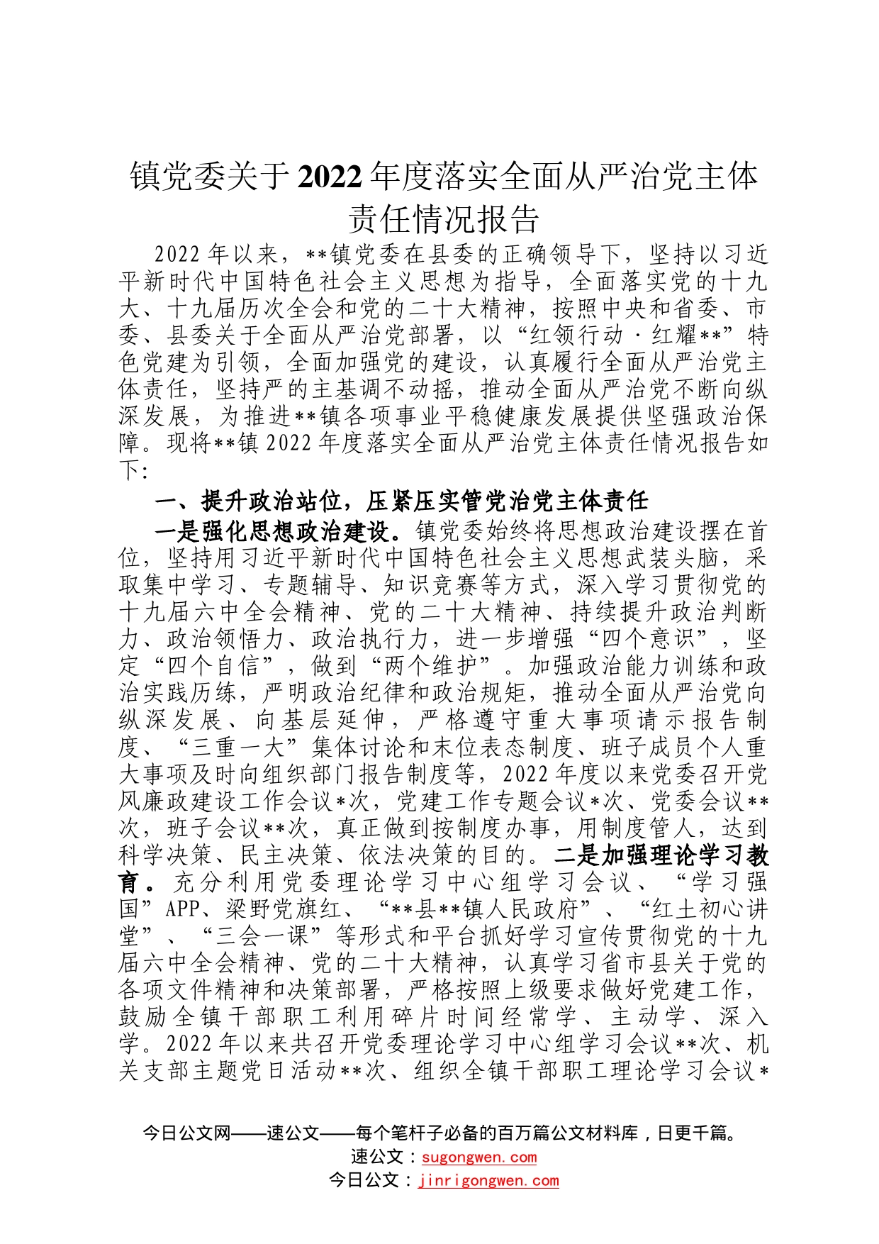 镇党委关于2022年度落实全面从严治党主体责任情况报告_第1页