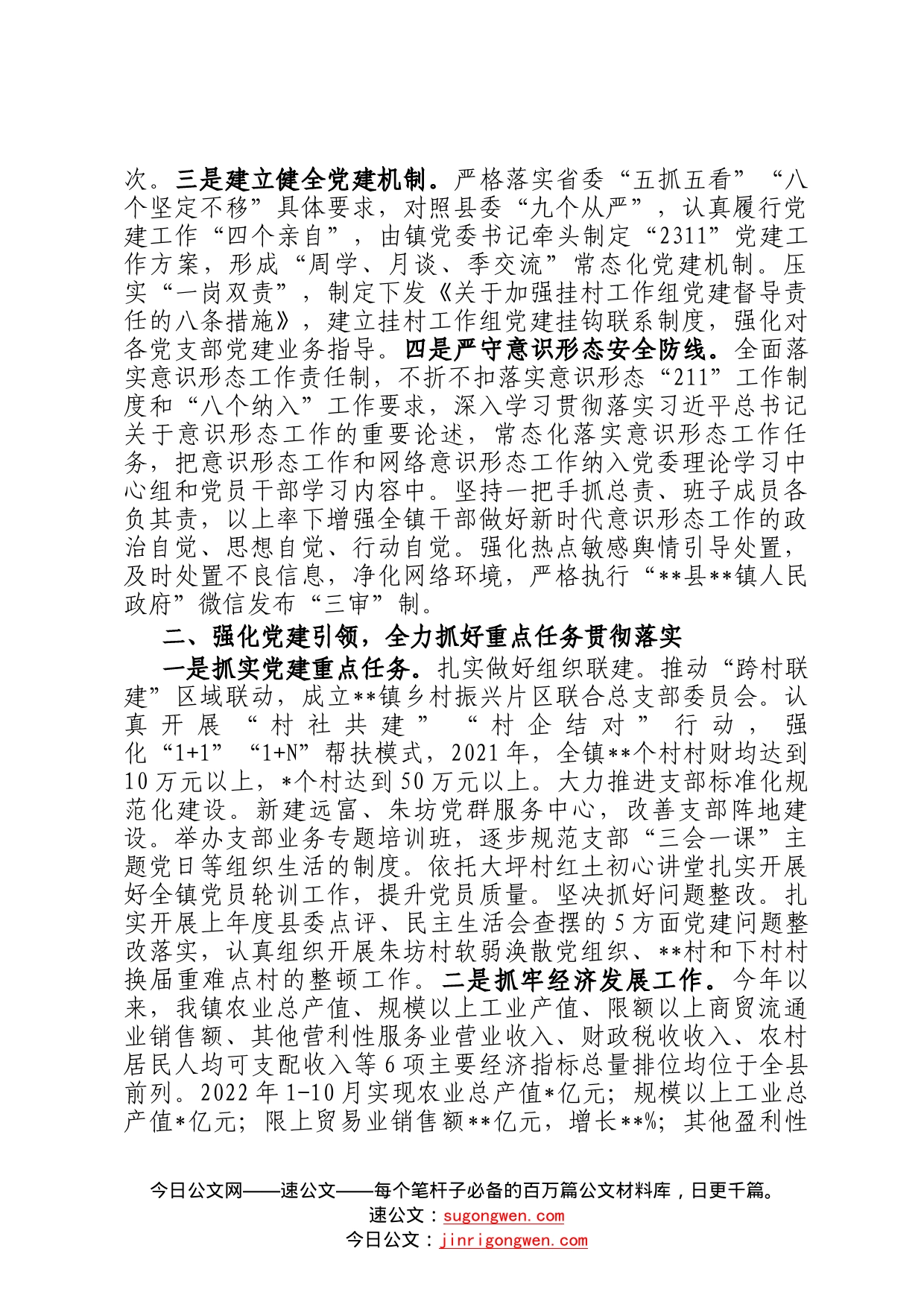 镇党委关于2022年度落实全面从严治党主体责任情况报告_第2页