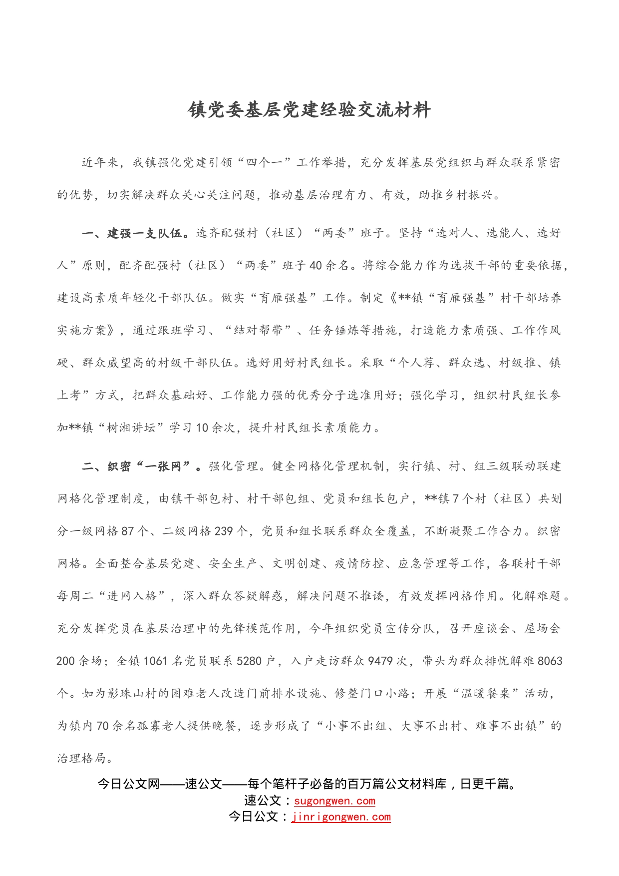 镇党委基层党建经验交流材料_第1页