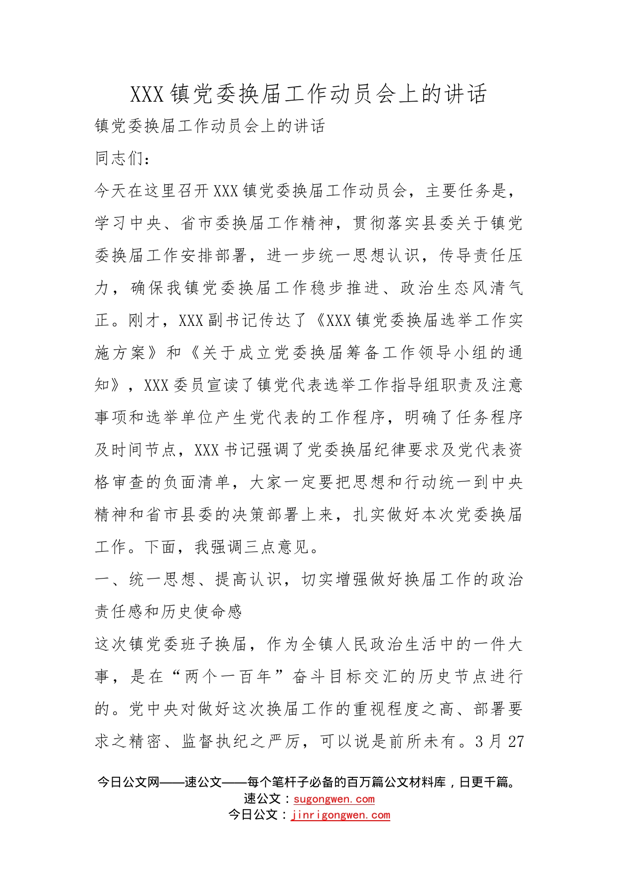 镇党委换届工作动员会上的讲话_第1页