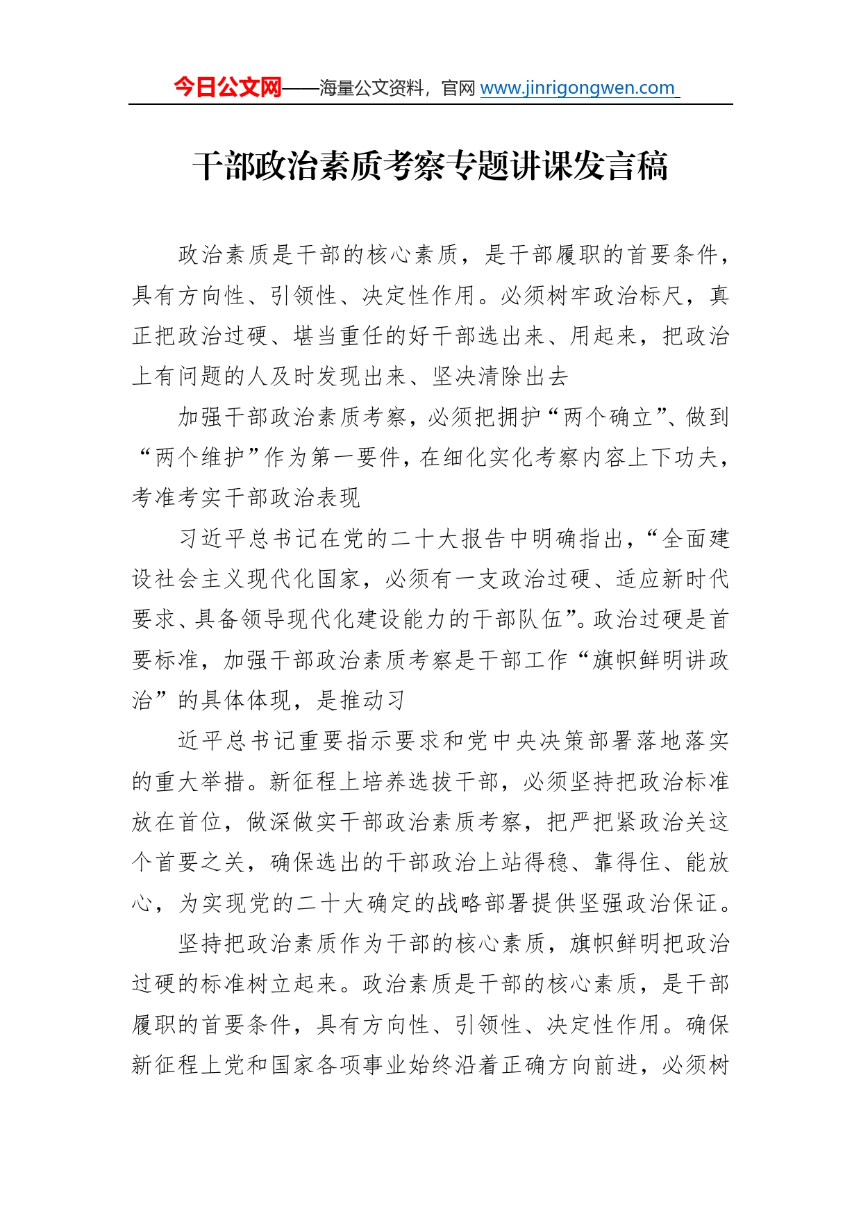 干部政治素质考察专题讲课发言稿_第1页