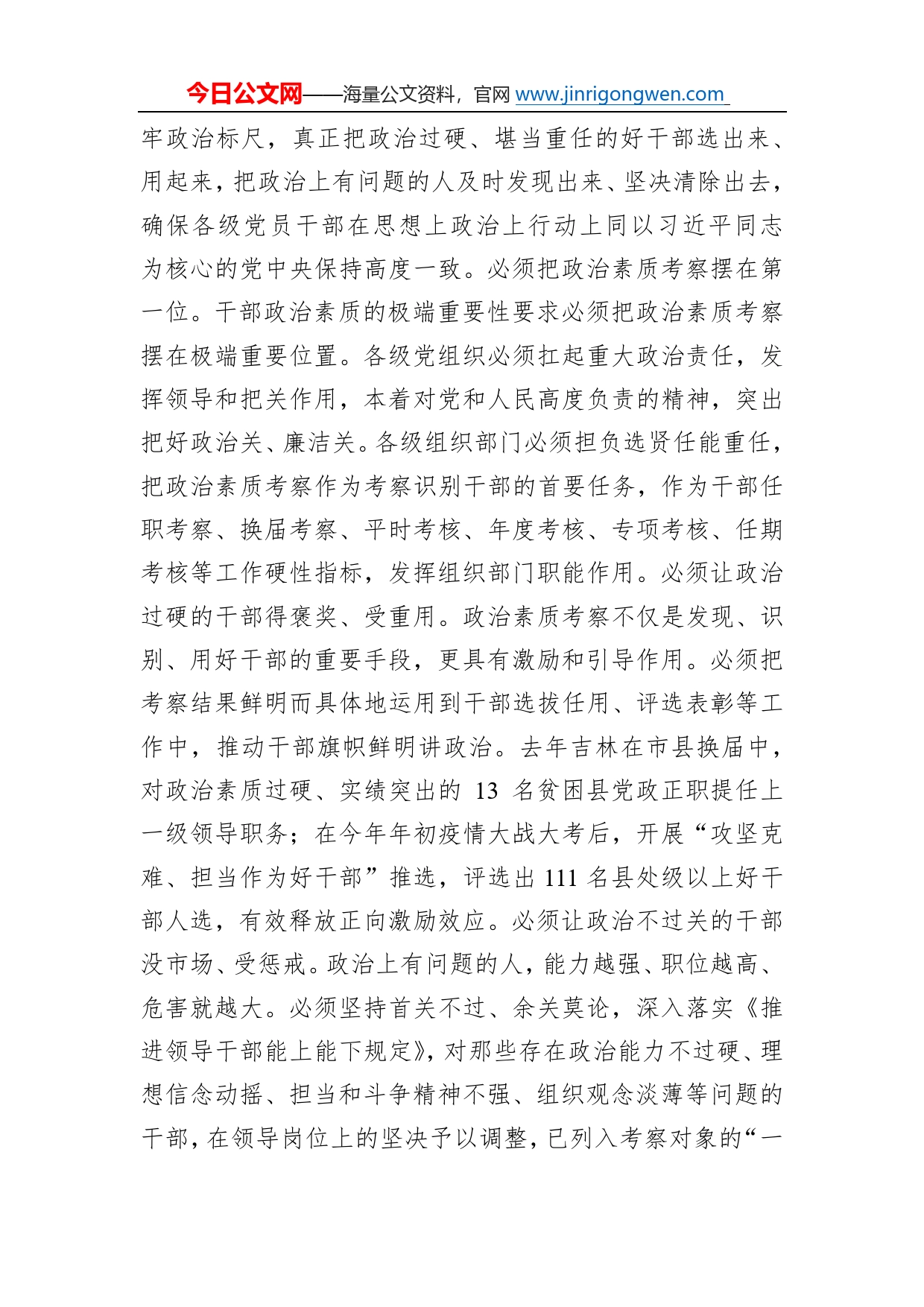 干部政治素质考察专题讲课发言稿_第2页