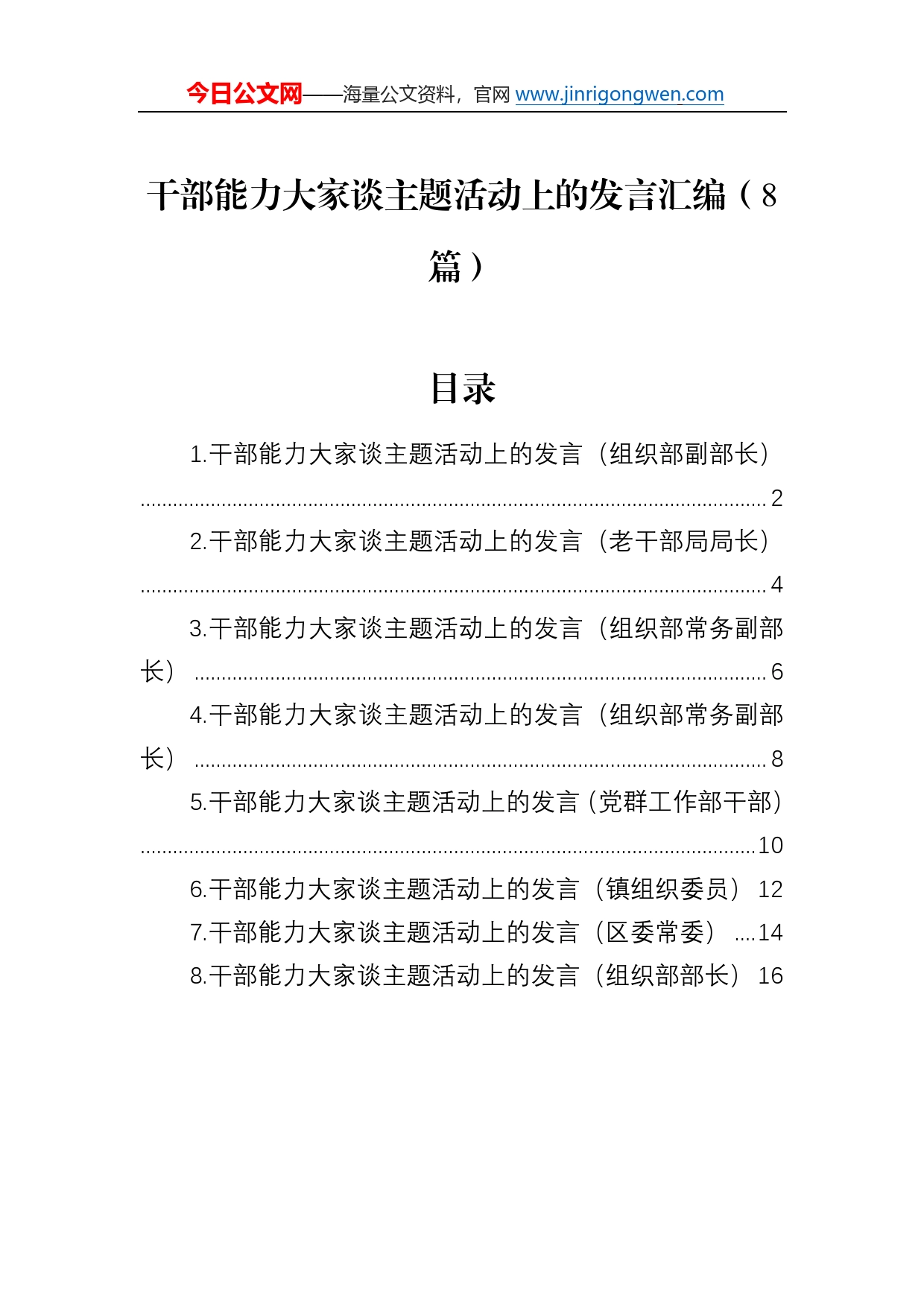 干部能力大家谈主题活动上的发言汇编（8篇）9_第1页