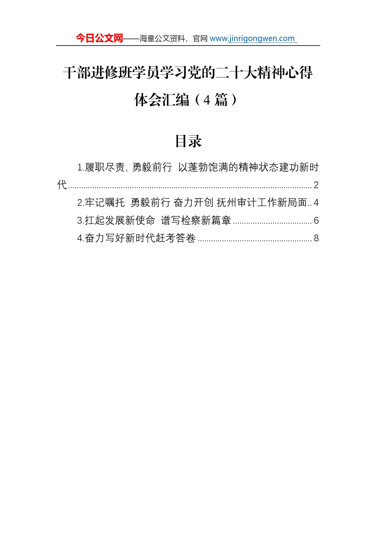 干部进修班学员学习党的二十大精神心得体会汇编（4篇）_第1页