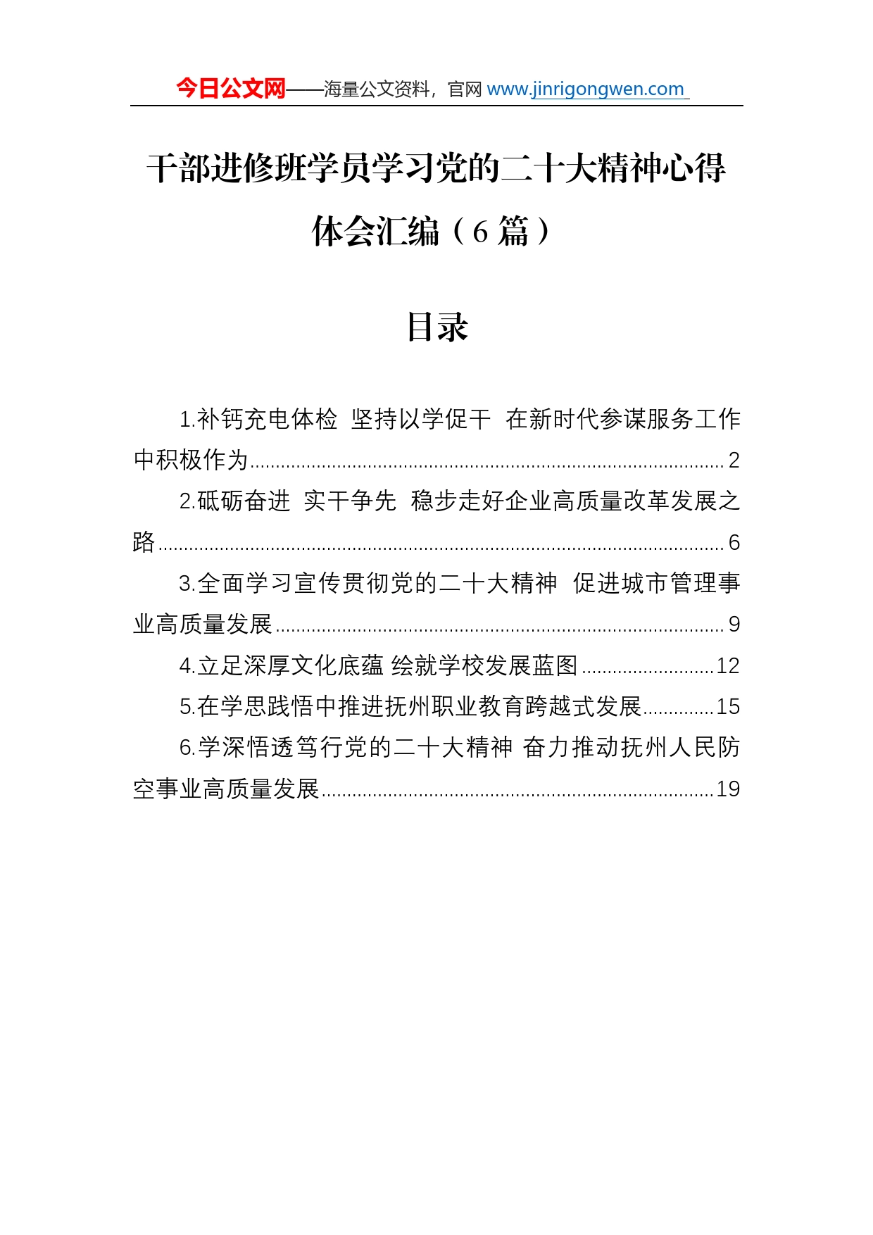 干部进修班学员学习党的二十大精神心得体会汇编（6篇）_第1页