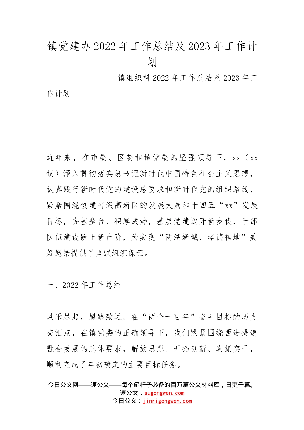 镇党建办2022年工作总结及2023年工作计划_第1页