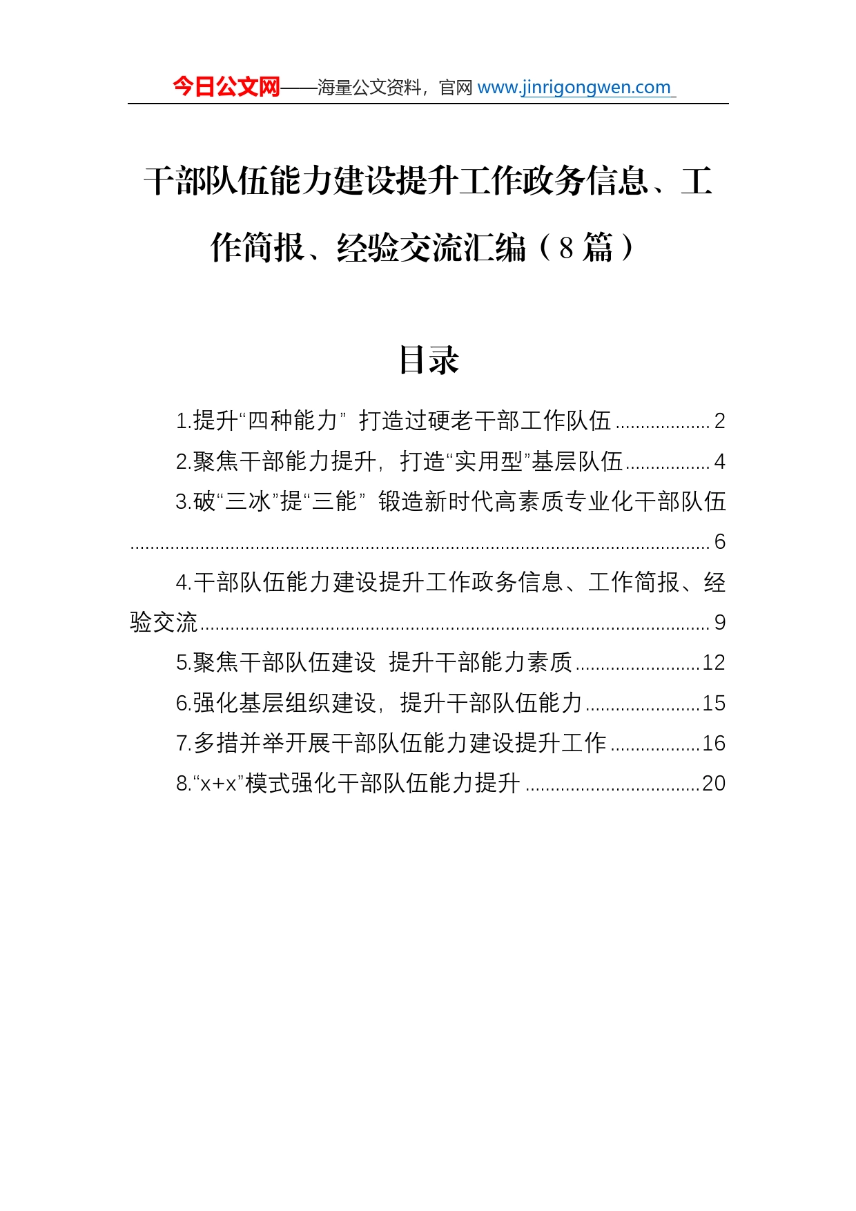 干部队伍能力建设提升工作政务信息、工作简报、经验交流汇编（8篇）_第1页