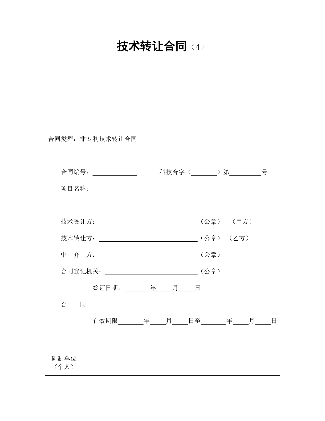 技术转让合同（4）.doc_第1页