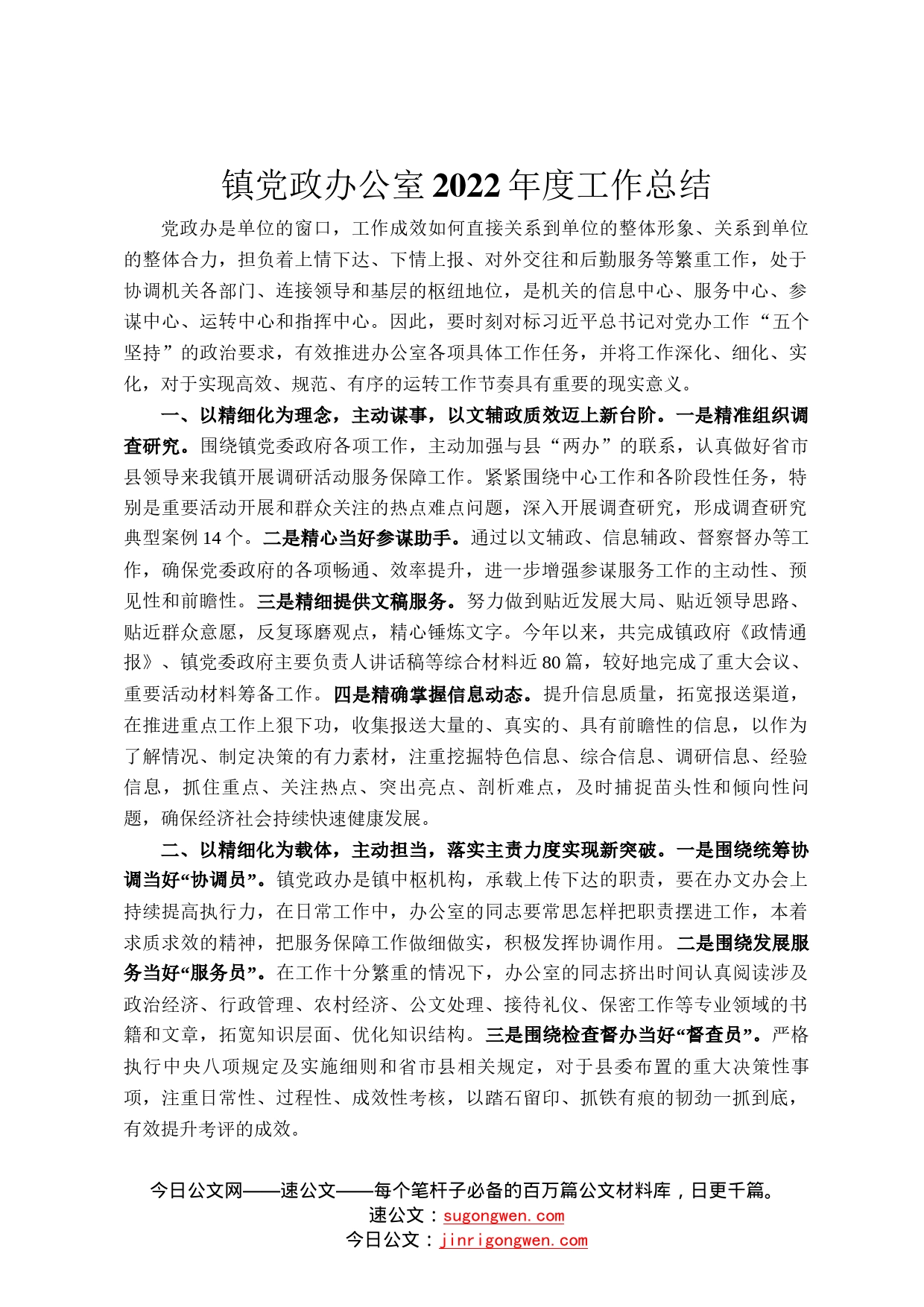 镇党政办公室2022年度工作总结44_第1页