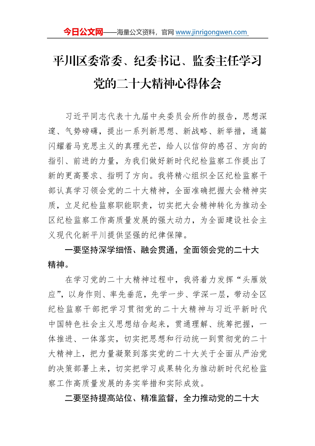 平川区委常委、纪委书记、监委主任学习党的二十大精神心得体会（20221028）13_第1页